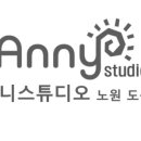 애니스튜디오노원도봉점 이미지
