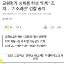 교원평가 성희롱 학생 ‘퇴학’ 조치…‘기소의견’ 검찰 송치 이미지