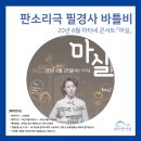 마티네 콘서트 「마실」 - 판소리극 필경사 바틀비 | [남동소래아트홀] 8월 마실 - 판소리극 필경사 바틀비