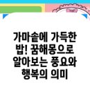 가마솥꿈 해몽 가마솥에 밥하는 꿈 불 때는 꿈 밥이 가득한 꿈 큰가마솥꿈 이미지
