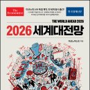 [리뷰어스클럽-한국경제신문] <2026 세계대전망> 서평단 모집