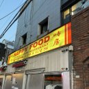 맛집] 압구정에서 즐기는 중식의 진수, 내돈내산 솔직후기(웨이팅, 메뉴, 주차)_벽돌해피푸드 압구정점