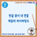 한글 문서 내 연결 책갈피 하이퍼링크 이미지