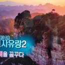 세계테마기행 중국고사유랑2 세상을 뒤집은 영웅들 이야기 1. 허베이성 형대시, 허난성 상구 한고조 유방 탄생지 이미지