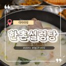 한촌설렁탕 북가좌점 | 한식 땡길 땐, 24시 설렁탕 맛집 : 한촌설렁탕 북가좌점 _ 서대문 맛집