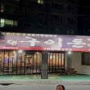 불앤구이돈 - 달성군 현풍로 82 | 불앤구이돈
