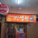 신생원식당 이미지