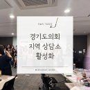마음을 담은 붓펜 캘리그라피 | 경기도의회 지역상담소 활성화 비전 캘리그라피