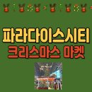 2024 인천 파라다이스시티 크리스마스 마켓 후기 운영정보