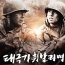 태극기휘날리며