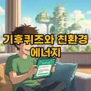 [일일특강] 5/16 생활속 탄소중립-그린라이프 실천교육 | 오늘의 기후행동 퀴즈 정답! OTEC과 친환경 실천