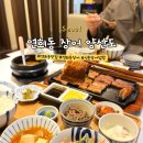 홍대 신촌 근처 연희동 장어 맛집 양산도 연희점