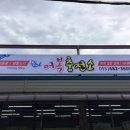 어복충전소