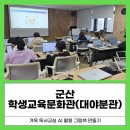 군산학생교육문화관 대야분관 | 전라북도 디지털 강사 추천: 그림책과 기술을 연결하는 에듀테크 스토리텔링(군산학생교육문화관)