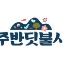 무주시장(반딧불장터) 네이버블로그