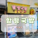 함평한우 - 춘천시 스포츠타운길 431 | 상봉동 맛집 함평한우국밥 육회비빔밥 국밥 후기