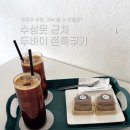 조양디엠가장지점 | [대구/수성구] 수성못 근처 두바이쫀득쿠키 두쫀쿠 카페 디엠커피(DM COFFEE)