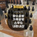 만들가죽공방 | 인천 송도 놀거리 데이트 추천 향수 가죽 공방 원데이클래스 스무드 내돈내산 후기