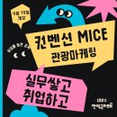 [취업률 87.5%] 마이스/컨벤션/마케팅/기획 전액국비무료 취업교육생 모집 이미지