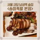 WR(서울특별시 동작구)-[사당로17길]-상-1 | 서울 사당 남성역 찐맛집 송이족발 본점 20년 전통