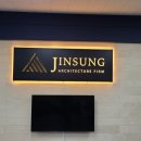 진성 건축사사무소 이미지