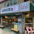 돼지충전소당감점 | [당감 맛집] 재방문 의사 100% 돼지력 충전하고 온 구워주는 냉삼 맛집 '돼지충천소'