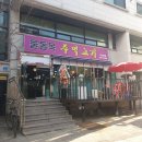 울돌목주먹고기