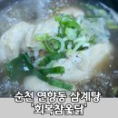 회복참옻닭 이미지