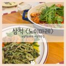노이마레 | 삼척 파스타 맛집 노이마레 삼척 가볼 만한 곳