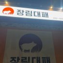 장림 대패 이미지