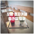 (주)효자로 해뜰날 | 포항 효자카페 줄라이 썸머 말차라떼, 썸머에이드 내돈내산 솔직후기