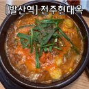 전주현대옥 발산점