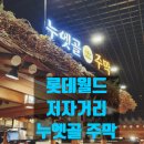 누엣골 주막 | 롯데월드 저자거리 누엣골주막