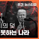 친일과 숭미의 덫 노땡스 말 못하는 나라 이미지