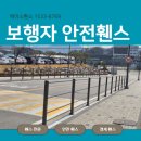 1533 | 삼성 보행자 안전휀스 공사 무단횡단 예방 휀스 제작·시공 후기