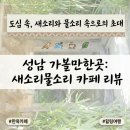 ​[성남 카페] 서울근교 고즈넉한 100년 된 한옥카페 추천 '새소리물소리' 내돈내산 후기