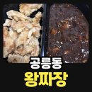 왕짜장 | 공릉동 짜장면 맛집 왕짜장 배달후기