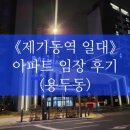제기동역 일대 아파트 임장 후기(용두동)