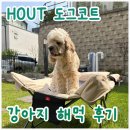 강아지 해먹 추천! 하웃 도그코트 L사이즈 중형견 사용 후기