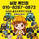 엘에스엠트론(주) | 전국 트랙터타이어 출장교체! 대동 D581ㆍ구보다 MZ763ㆍLS U6010 흥아타이어 617 신형 장착 후기