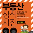 [8월 17일] 부동산 상식사전 - 길벗출판사 제공 이미지