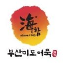 해참부산미도어묵 이미지
