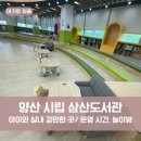 양산시립삼산도서관 | 양산 아기랑 실내 갈만한 곳, 양산 시립 삼산도서관