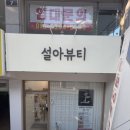 석뷰티 | [후기]창원 신월동 브라질리언 왁싱샵 추천 : 설아뷰티