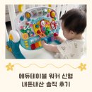 미쓰달 | 에듀테이블 워커 신형 8개월 아기 한 달 내돈내산 솔직 후기