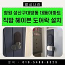 대동튼튼나라어린이집 | 창원 도어락 설치 | 성산구 대방동 대동아파트 직방 헤이븐 도어락 교체 시공 후기