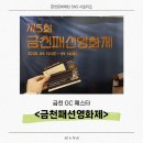 금천GC페스타 | 서울 축제 금천GC 페스타, &lt;제5회 금천패션영화제&gt; &#39;AI&#39; 영화관람 후기!