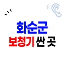 화순군 보청기 가격비교 Top.5 | 싼 곳 잘하는 센터 | 할인 정부지원금 추천