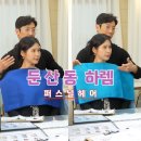 대전 둔산동 미용실 하렘 퍼스널컬러 헤어샵에서 크리닉받은 후기