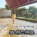 대구 근교 아이랑 가기 좋은 물놀이 카페 - 청도 ‘랜드스케이프’ 솔직 후기